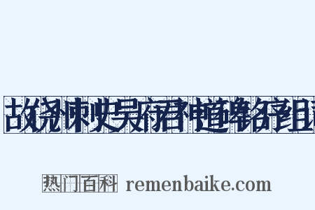 故侥州刺史吴府君神道碑铭序组词是什么意思的图片